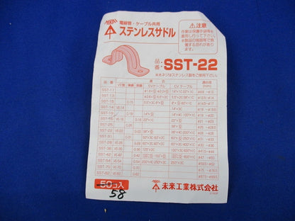 ステンレスサドル(58個入) SST-22