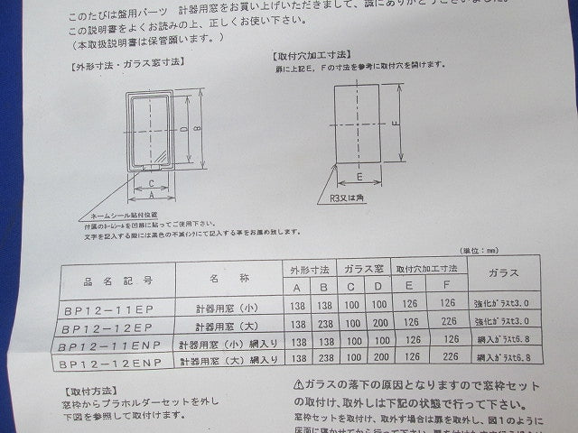 計器用窓(10個入) BP12-12EP