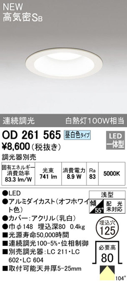 LEDダウンライト 5000K 調光器別売 OD261565