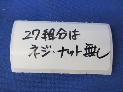 パイラッククリップ(47個入)(27組分のネジ・ナット不足) 15-C