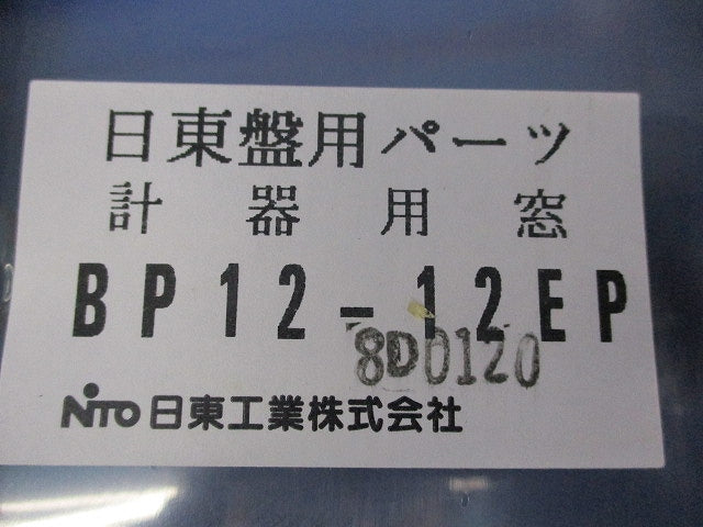 計器用窓(5個入)新品未開封 BP12-12EP