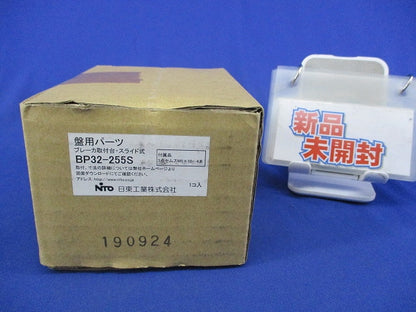 ブレーカ取付台・スライド式(新品未開梱) BP32-255S