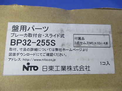 ブレーカ取付台・スライド式(新品未開梱) BP32-255S