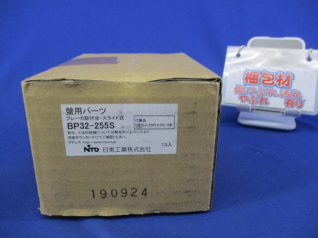 ブレーカ取付台・スライド式(新品未開梱) BP32-255S