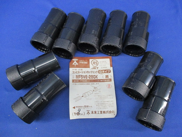 コンビネーションカップリングGタイプ(9個入)(黒) MFSVE-28GK