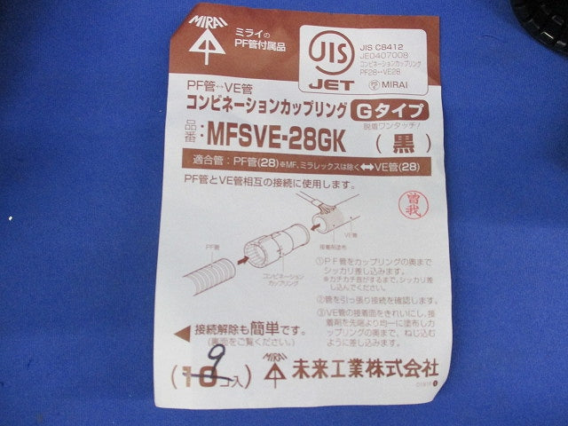 コンビネーションカップリングGタイプ(9個入)(黒) MFSVE-28GK