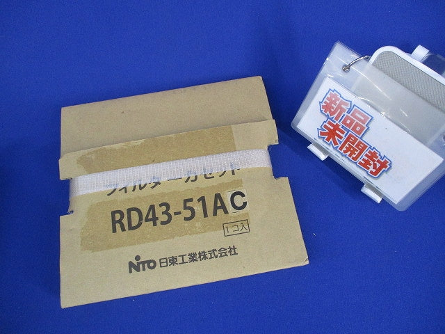 フィルターカセット(新品未開梱) RD43-51AC