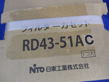 フィルターカセット(新品未開梱) RD43-51AC