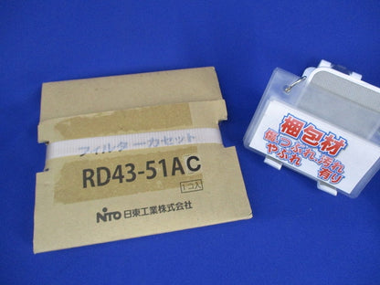 フィルターカセット(新品未開梱) RD43-51AC