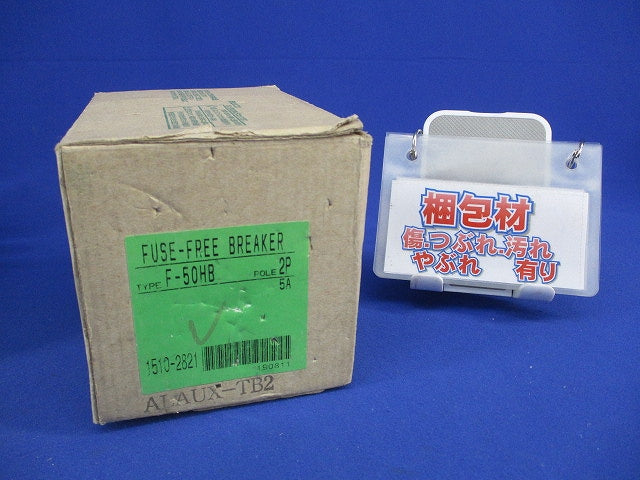 ヒューズフリーブレーカ2P5A(アラームスイッチ付) F-50HB