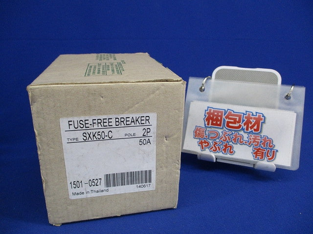 ヒューズフリー遮断器 2P50A SXK50-C