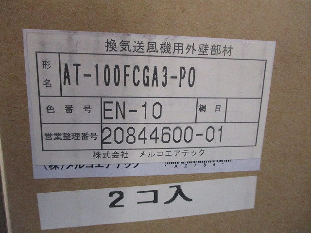アルミ深形フードφ100(2個入)(黒) AT-100FCGA3-P0