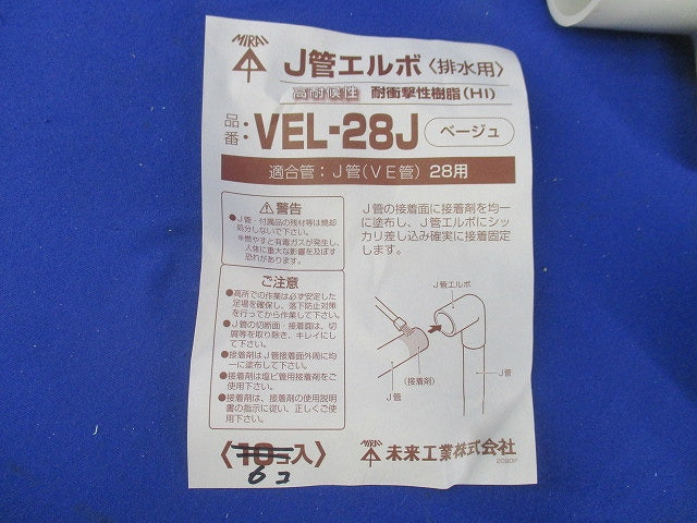 J管エルボ(6個入)(ベージュ) VEL-28J