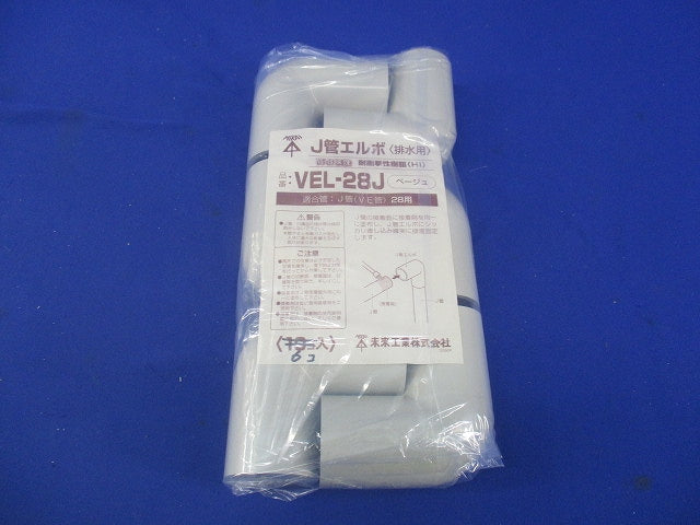 J管エルボ(6個入)(ベージュ) VEL-28J