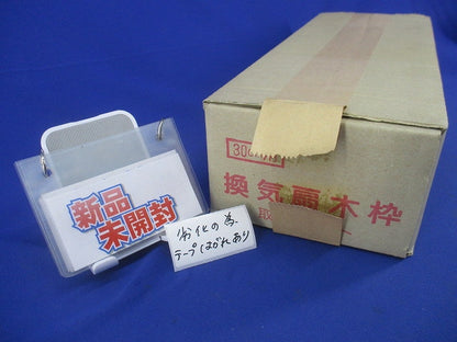 換気扇用木材取付用セット30cm用(新品未開梱)(劣化のためテープはがれ有) 型番不明