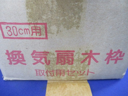 換気扇用木材取付用セット30cm用(新品未開梱)(劣化のためテープはがれ有) 型番不明