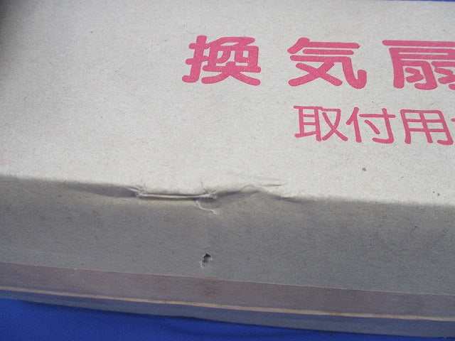 換気扇用木材取付用セット30cm用(新品未開梱)(劣化のためテープはがれ有) 型番不明