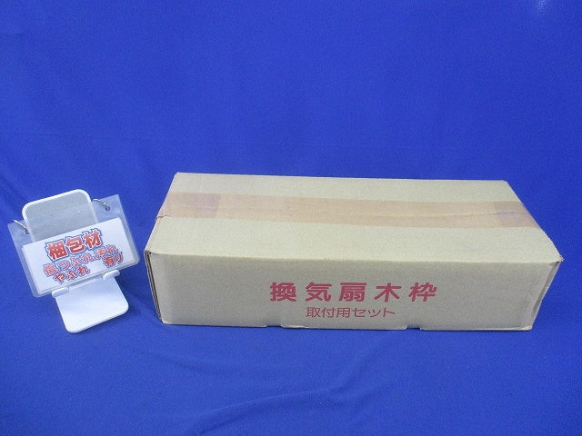 換気扇用木材取付用セット30cm用(新品未開梱)(劣化のためテープはがれ有) 型番不明
