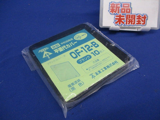 中形四角鉄製平塗代カバー ブランク 10個入 OF-12-B-10