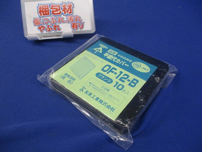 中形四角鉄製平塗代カバー ブランク 10個入 OF-12-B-10