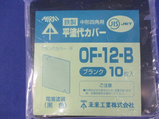 中形四角鉄製平塗代カバー ブランク 10個入 OF-12-B-10