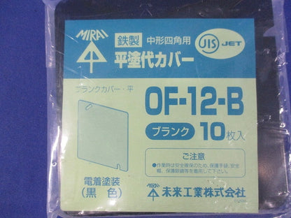 中形四角鉄製平塗代カバー ブランク 10個入 OF-12-B-10