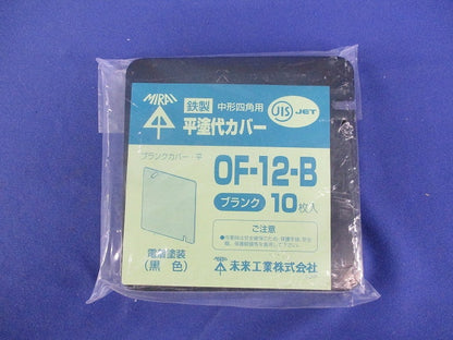 中形四角鉄製平塗代カバー ブランク 10個入 OF-12-B-10