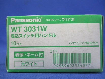コスモシリーズワイド21 埋込スイッチハンドル ホワイト 10個入り WT3031W-10
