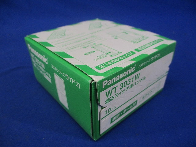 コスモシリーズワイド21 埋込スイッチハンドル ホワイト 10個入り WT3031W-10