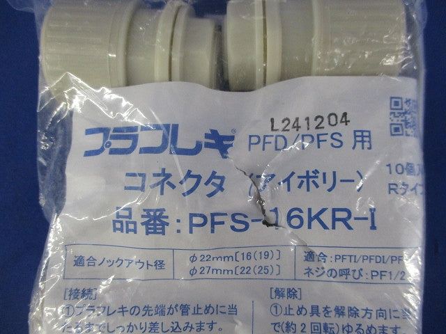 コネクタ(Rタイプ) プラフレキPFD/PFS用 アイボリー 10個入 PFS-16KR-I-10