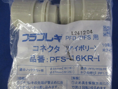 コネクタ(Rタイプ) プラフレキPFD/PFS用 アイボリー 10個入 PFS-16KR-I-10