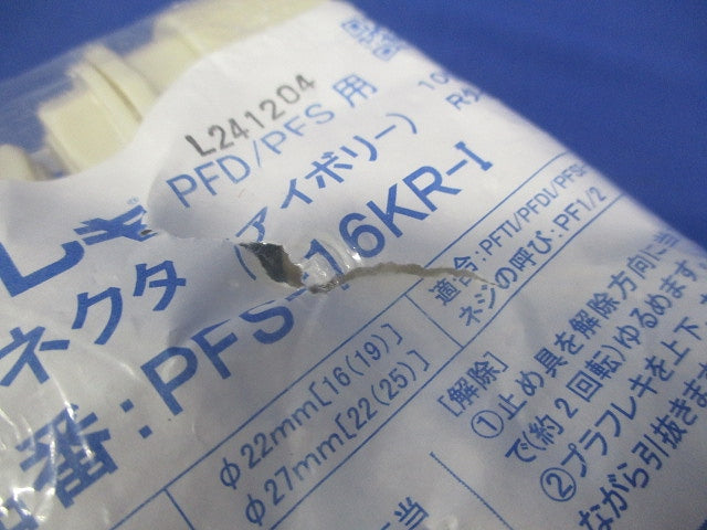 コネクタ(Rタイプ) プラフレキPFD/PFS用 アイボリー 10個入 PFS-16KR-I-10