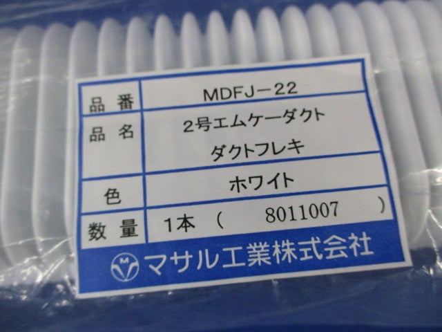 2号エムケーダクトフレキ(2個入)ホワイト(新品未開封) MDFJ-22
