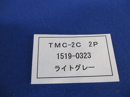 表面形端子カバー(5個入)(ライトグレー) TMC-2C