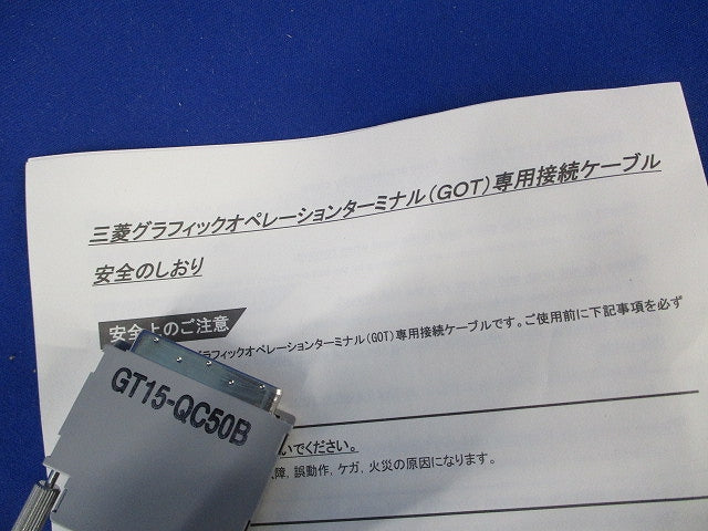 バス接続ケーブル GT15-QC50B
