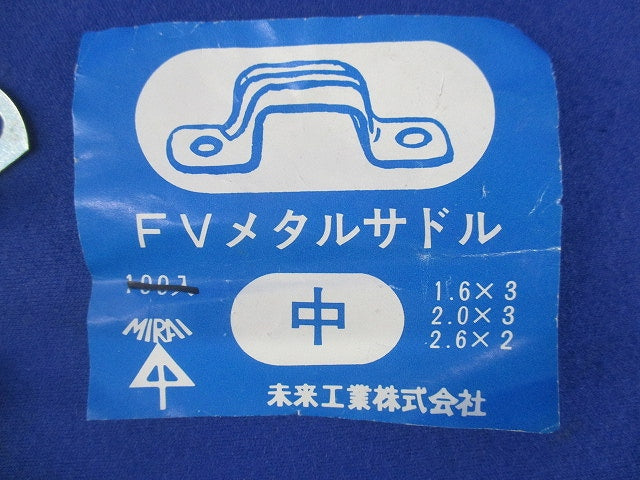 FVメタルサドル中(320個以上入) ST-(中)