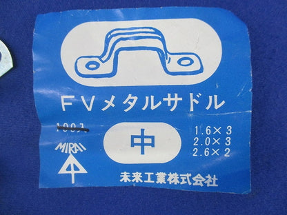 FVメタルサドル中(320個以上入) ST-(中)