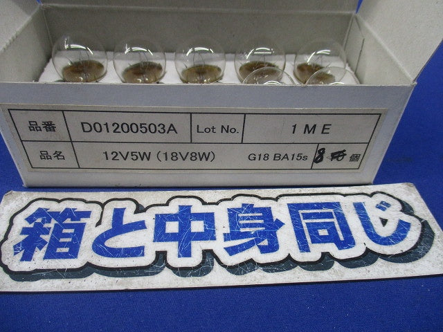交換用電球(8個入) D01200503A-F1