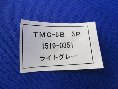 ブレーカー用表面形端子カバー(ライトグレー)(タッピングネジ不足) TMC-5B