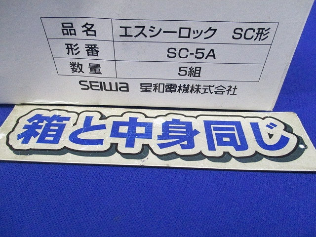 エスシーロック ケーブルコネクタ(5個入) SC-5A