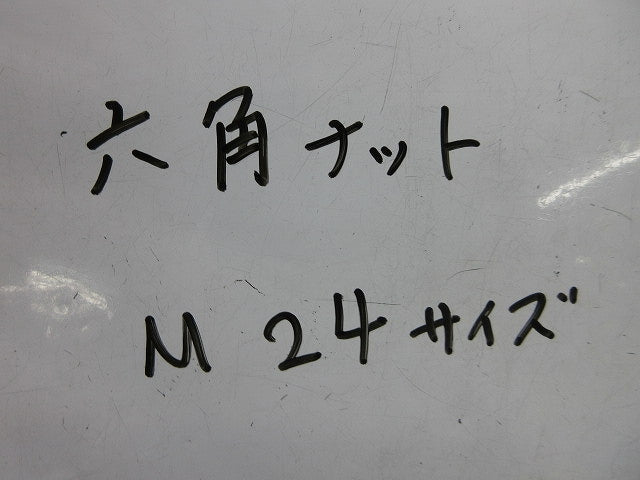 六角ナット(ステンレス)(10個入) M24