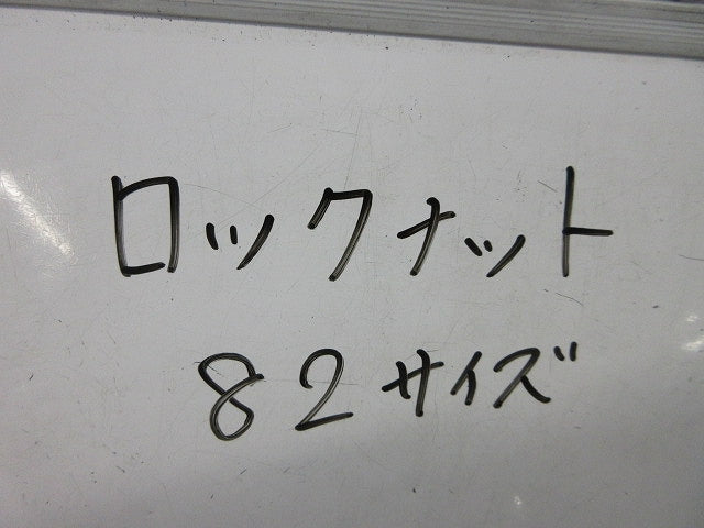 ロックナット(8個入) 82