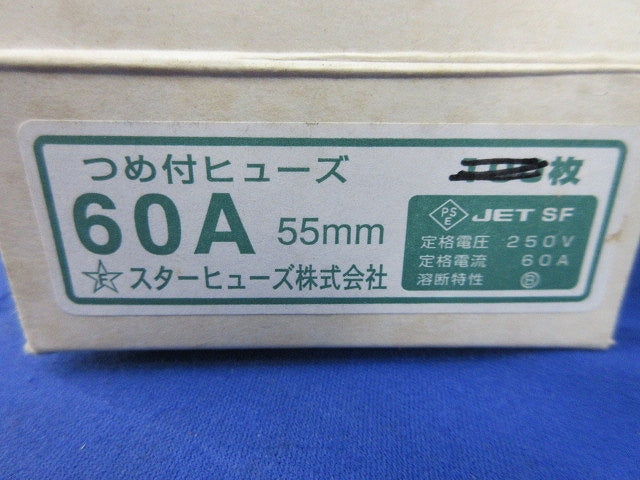 つめ付ヒューズ 60A 55mm(50枚以上入) 60A