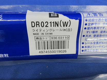 ライティングレール(1m 白)2個入(新品未開封) DR0211N(W)