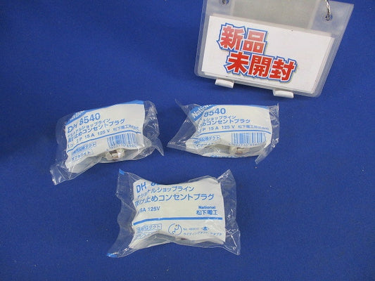 抜け止めコンセントプラグ(3個入)(オフホワイト)(新品未開封) National DH8540