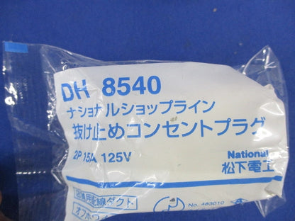 抜け止めコンセントプラグ(3個入)(オフホワイト)(新品未開封) National DH8540
