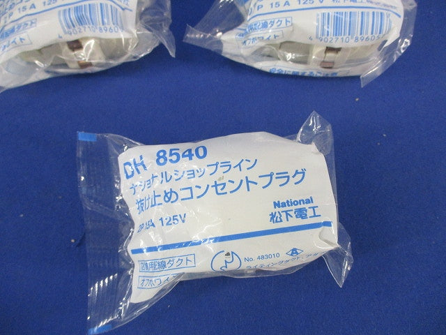 抜け止めコンセントプラグ(3個入)(オフホワイト)(新品未開封) National DH8540