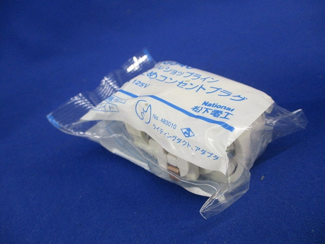 抜け止めコンセントプラグ(3個入)(オフホワイト)(新品未開封) National DH8540