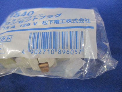 抜け止めコンセントプラグ(3個入)(オフホワイト)(新品未開封) National DH8540