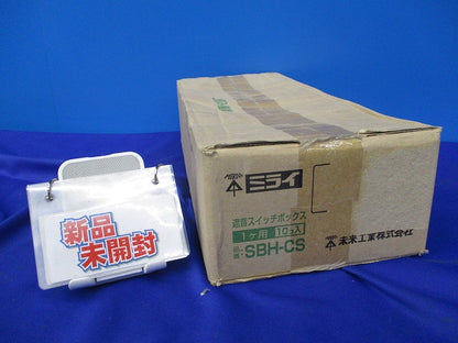 遮音スイッチボックス1ヶ用(10個入)(新品未開梱) SBH-CS